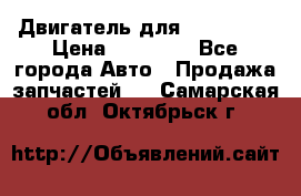 Двигатель для Ford HWDA › Цена ­ 50 000 - Все города Авто » Продажа запчастей   . Самарская обл.,Октябрьск г.